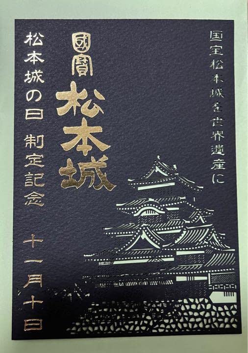 Amazon.co.jp: 御城印 松本城限定切り絵御城印 : おもちゃ